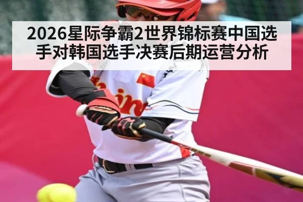 2026星际争霸2世界锦标赛中国选手对韩国选手决赛后期运营分析