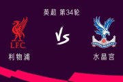 利物浦vs水晶宫：萨拉赫、伊萨克、维尔茨首发，伍德曼出战